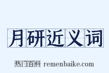月研近义词是什么意思的图片